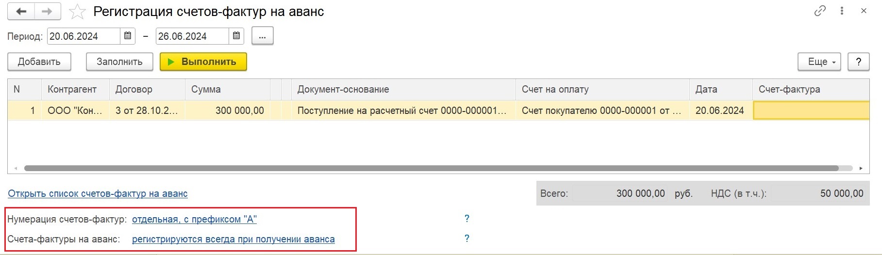 Заполнение наименования товаров (работ, услуг) в счет-фактуре на аванс в  1С: Бухгалтерии предприятия ред. 3.0 – Учет без забот